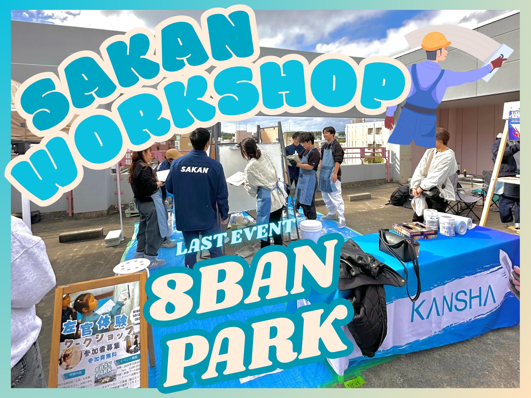 8BAN PARK×左官ワークショップ | 現場通信 | 株式会社官社