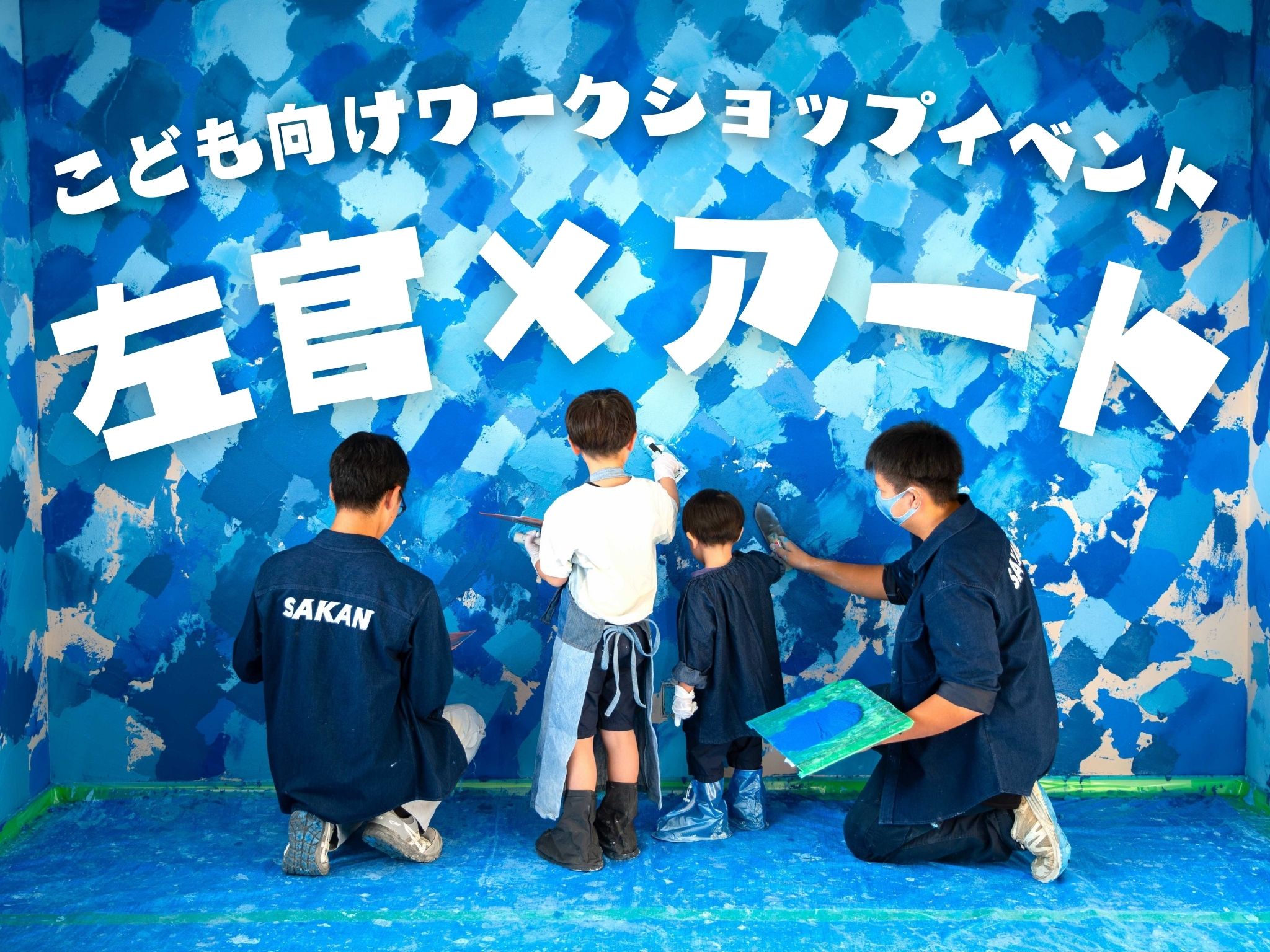 ワークショップ企画【左官ウォールアート】 デザイナー：シマダ