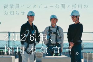 新潟の左官会社 官社が従業員インタビューを公開し採用強化を発表
